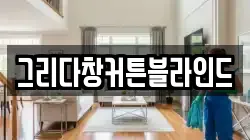 그리다창커튼블라인드