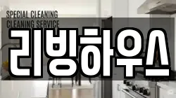 리빙하우스