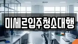 미세르입주청소대행