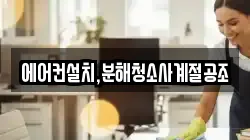에어컨설치,분해청소사계절공조