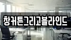 창커튼그리고블라인드