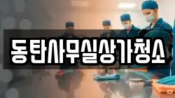 동탄사무실상가청소