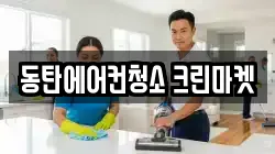 동탄에어컨청소 크린마켓