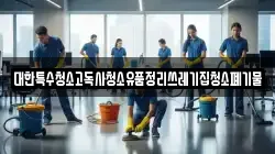 대한특수청소고독사청소유품정리쓰레기집청소폐기물