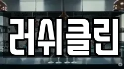 러쉬클린