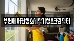 부천에어컨청소세탁기청소크린닥터