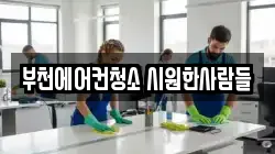 부천에어컨청소 시원한사람들