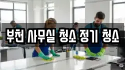 부천 사무실 청소 정기 청소