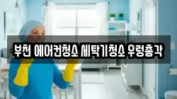부천 에어컨청소 세탁기청소 우렁총각