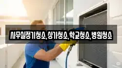 사무실정기청소,상가청소,학교청소,병원청소