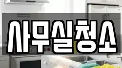 사무실청소