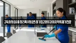 고독사청소유품정리특수청소쓰레기집고양이강아지악취제거전문