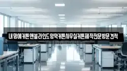 내맘에커튼앤블라인드암막커튼사무실커튼제작전문방문견적