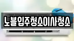 노블입주청소이사청소