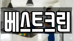 베스트크린