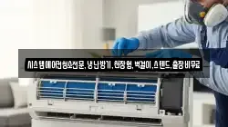 시스템에어컨청소전문,냉난방기,천장형,벽걸이,스텐드,출장비무료