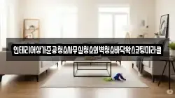 인테리어상가준공청소사무실청소외벽청소바닥왁스코팅미라클