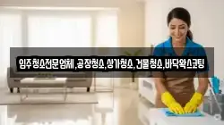 입주청소전문업체,공장청소,상가청소,건물청소,바닥왁스코팅
