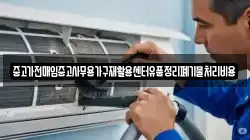 중고가전매입중고사무용가구재활용센터유품정리폐기물처리비용