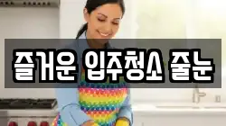 즐거운 입주청소 줄눈