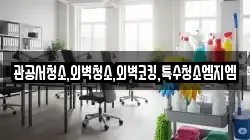 관공서청소,외벽청소,외벽코킹,특수청소엠지엠