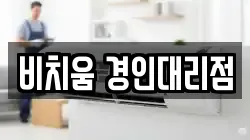 비치움 경인대리점