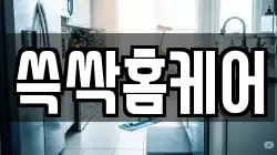쓱싹홈케어