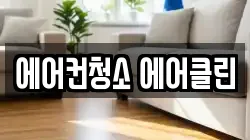 에어컨청소 에어클린