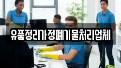 유품정리가정폐기물처리업체