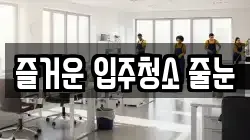 즐거운 입주청소 줄눈