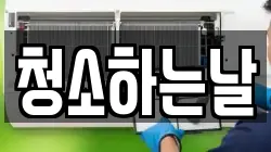 청소하는날