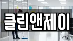 클린앤제이