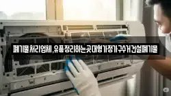 폐기물처리업체,유품정리하는곳대형가정가구수거건설폐기물