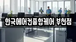 한국에어컨종합케어 부천점