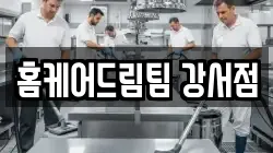 홈케어드림팀 강서점