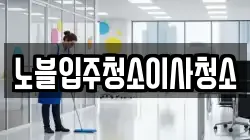 노블입주청소이사청소