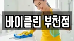 바이클린 부천점
