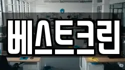 베스트크린
