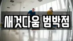 새것다움 범박점