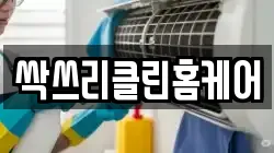 싹쓰리클린홈케어
