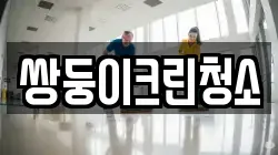 경기도 부천시 소사구 범박동 청소,입주청소,사무실청소,에어컨청소,특수청소,상가청소,거주청소,유품정리