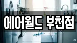 에어월드 부천점