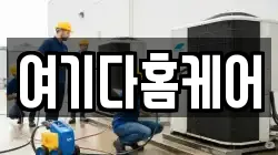 여기다홈케어
