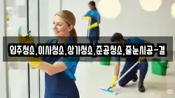 입주청소,이사청소,상가청소,준공청소,줄눈시공-결