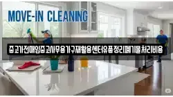 중고가전매입중고사무용가구재활용센터유품정리폐기물처리비용