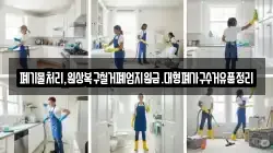 폐기물처리,원상복구철거폐업지원금.대형폐가구수거유품정리