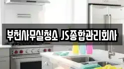 부천사무실청소 JS종합관리회사