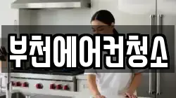 경기도 부천시 소사구 청소,입주청소,사무실청소,에어컨청소,특수청소,상가청소,거주청소,유품정리