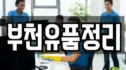 부천유품정리