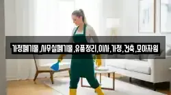 가정폐기물,사무실폐기물,유품정리,이사,가정,건축,모아자원